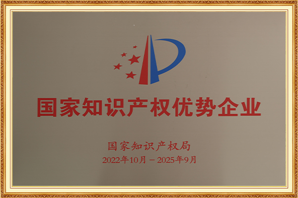 国度知识产权优势企业2022年10月-2025年9月