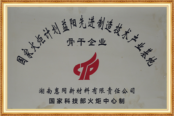 国度火炬打算益阳先进造作技术产业基地骨干企业