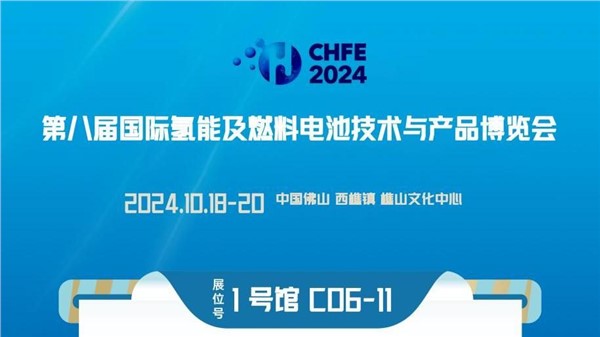 第八届国际氢能及燃料电池技术与产品展览会